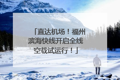 直达机场！福州滨海快线开启全线空载试运行！
