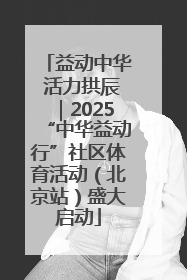 益动中华 活力拱辰｜2025“中华益动行”社区体育活动（北京站）盛大启动