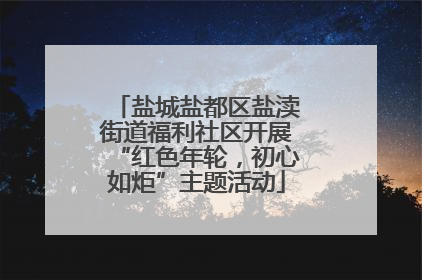 盐城盐都区盐渎街道福利社区开展“红色年轮，初心如炬”主题活动