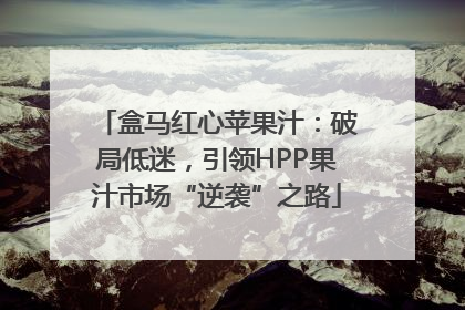 盒马红心苹果汁：破局低迷，引领HPP果汁市场“逆袭”之路