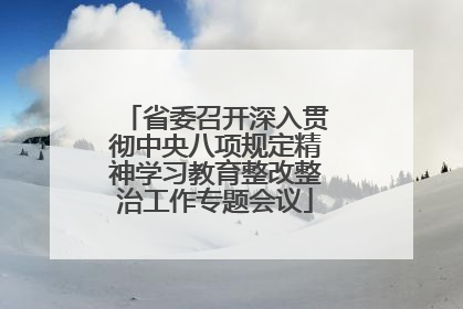 省委召开深入贯彻中央八项规定精神学习教育整改整治工作专题会议