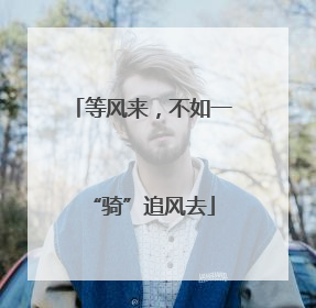 等风来，不如一“骑”追风去