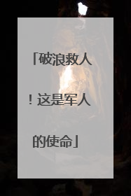 破浪救人！这是军人的使命