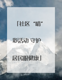 社区“睛”彩活动 守护居民眼健康