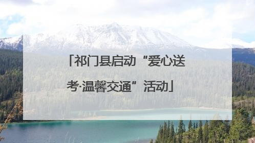 祁门县启动“爱心送考·温馨交通”活动