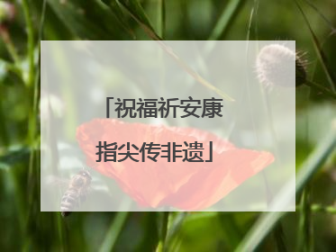 祝福祈安康 指尖传非遗