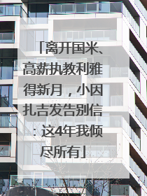 离开国米、高薪执教利雅得新月，小因扎吉发告别信：这4年我倾尽所有