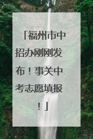 福州市中招办刚刚发布！事关中考志愿填报！