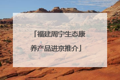福建周宁生态康养产品进京推介