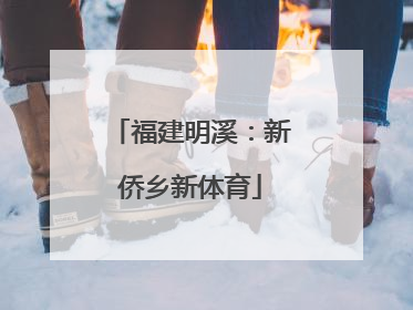 福建明溪：新侨乡新体育