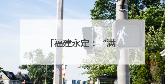 福建永定：“满格电”护航莘莘学子“赶大考”
