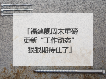 福建舰周末重磅更新“工作动态” 狠狠期待住了