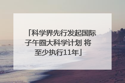 科学界先行发起国际子午圈大科学计划 将至少执行11年