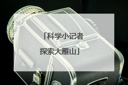 科学小记者探索大雁山