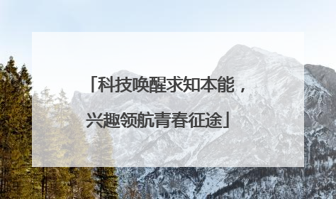 科技唤醒求知本能，兴趣领航青春征途
