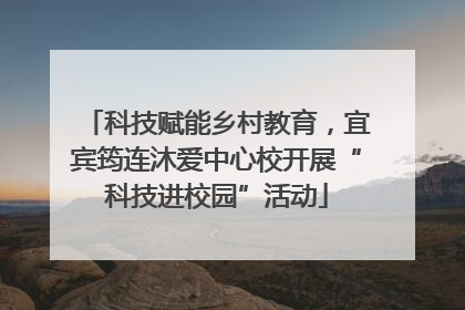 科技赋能乡村教育，宜宾筠连沐爱中心校开展“科技进校园”活动