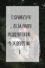 穿越百年，在从前的光景里寻找今天的答案