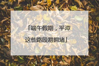 端午假期，平潭这些路段易拥堵