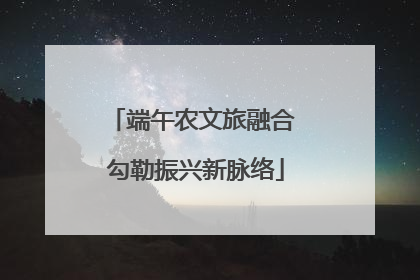 端午农文旅融合 勾勒振兴新脉络