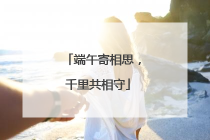 端午寄相思，千里共相守