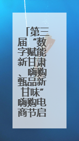 第三届“数字赋能新甘肃、嗨购甄品新甘味”嗨购电商节启幕