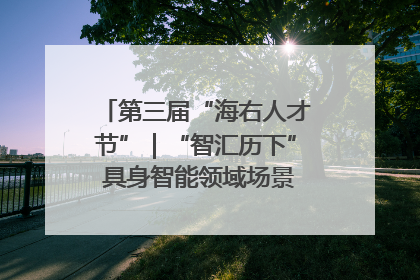 第三届“海右人才节”｜“智汇历下” 具身智能领域场景对接会举办