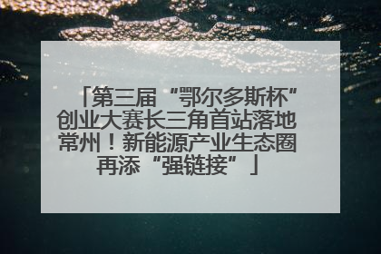 第三届“鄂尔多斯杯”创业大赛长三角首站落地常州！新能源产业生态圈再添“强链接”