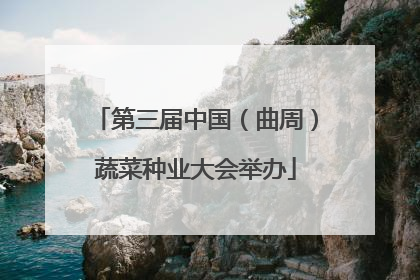 第三届中国（曲周）蔬菜种业大会举办