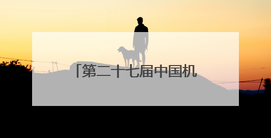 第二十七届中国机器人及人工智能大赛（四川赛区）选拔赛在德阳广汉举行