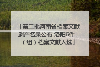 第二批河南省档案文献遗产名录公布 洛阳6件（组）档案文献入选