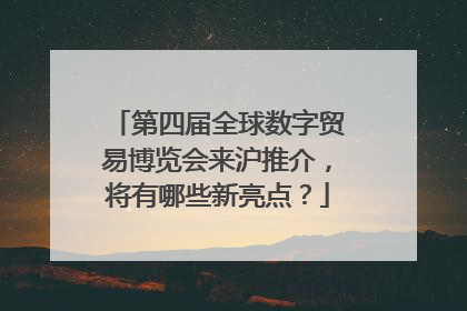 第四届全球数字贸易博览会来沪推介，将有哪些新亮点？