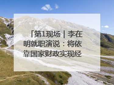 第1现场｜李在明就职演说：将依靠国家财政实现经济良性循环