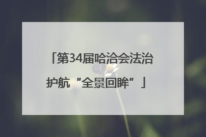 第34届哈洽会法治护航“全景回眸”