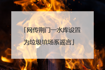 网传荆门一水库设置为垃圾填场系谣言