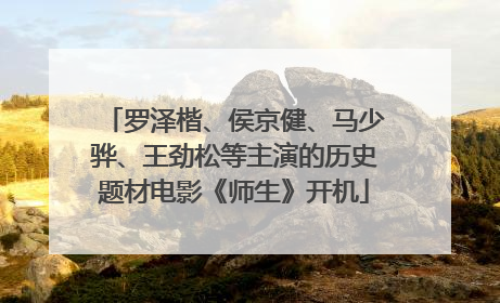 罗泽楷、侯京健、马少骅、王劲松等主演的历史题材电影《师生》开机
