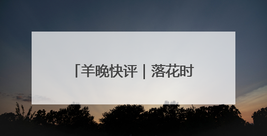 羊晚快评｜落花时节又逢君，睹万梓良酒吧演唱有感