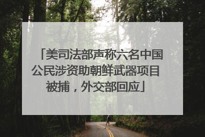 美司法部声称六名中国公民涉资助朝鲜武器项目被捕，外交部回应