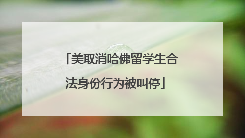 美取消哈佛留学生合法身份行为被叫停