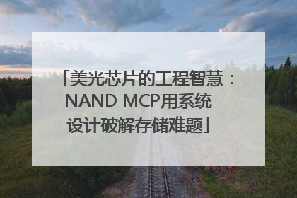 美光芯片的工程智慧：NAND MCP用系统设计破解存储难题