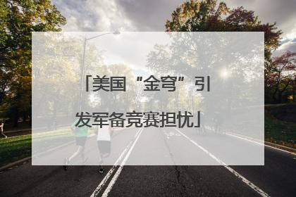 美国“金穹”引发军备竞赛担忧
