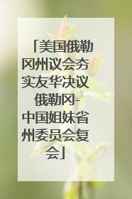 美国俄勒冈州议会夯实友华决议 俄勒冈-中国姐妹省州委员会复会