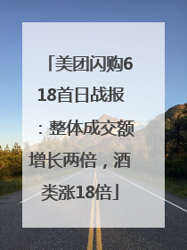 美团闪购618首日战报：整体成交额增长两倍，酒类涨18倍