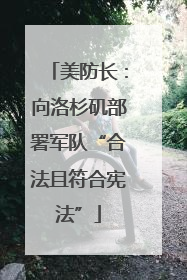 美防长：向洛杉矶部署军队“合法且符合宪法”