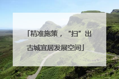 精准施策，“扫”出古城宜居发展空间