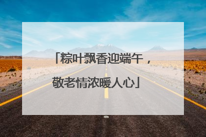 粽叶飘香迎端午，敬老情浓暖人心