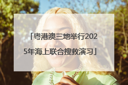 粤港澳三地举行2025年海上联合搜救演习