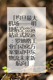 约旦最大机场——明捷航空货运站正式投运：罗地格工业自动化方案驱动中东物流未来新航向