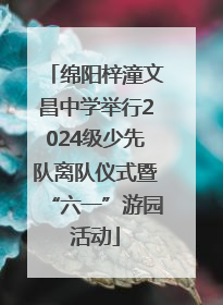 绵阳梓潼文昌中学举行2024级少先队离队仪式暨“六一”游园活动