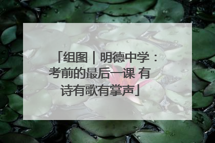 组图｜明德中学：考前的最后一课 有诗有歌有掌声