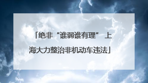 绝非“谁弱谁有理” 上海大力整治非机动车违法